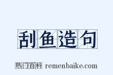 刮鱼造句是什么意思的图片